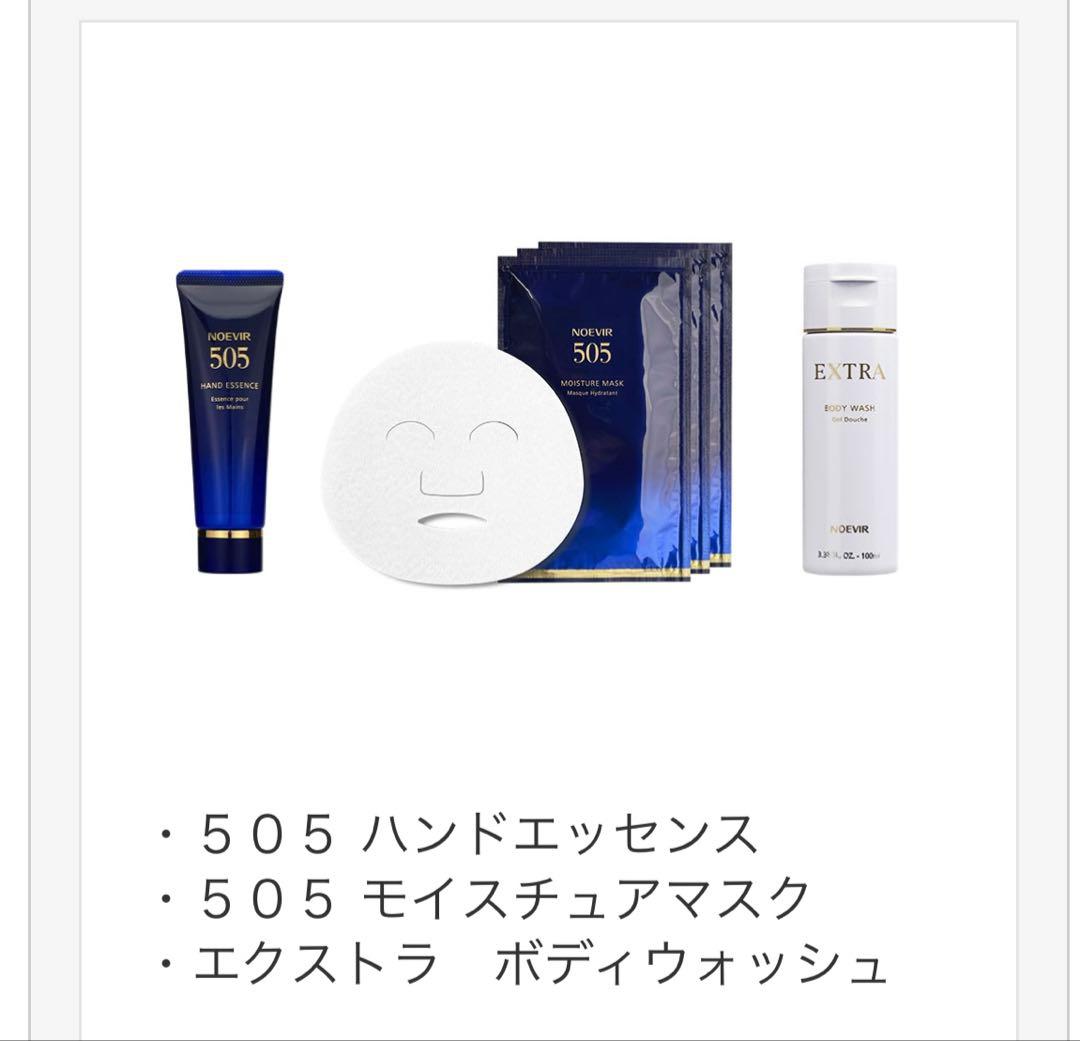 ノエビア 505 ハンドエッセンス・モイスチュアマスク・ボディ