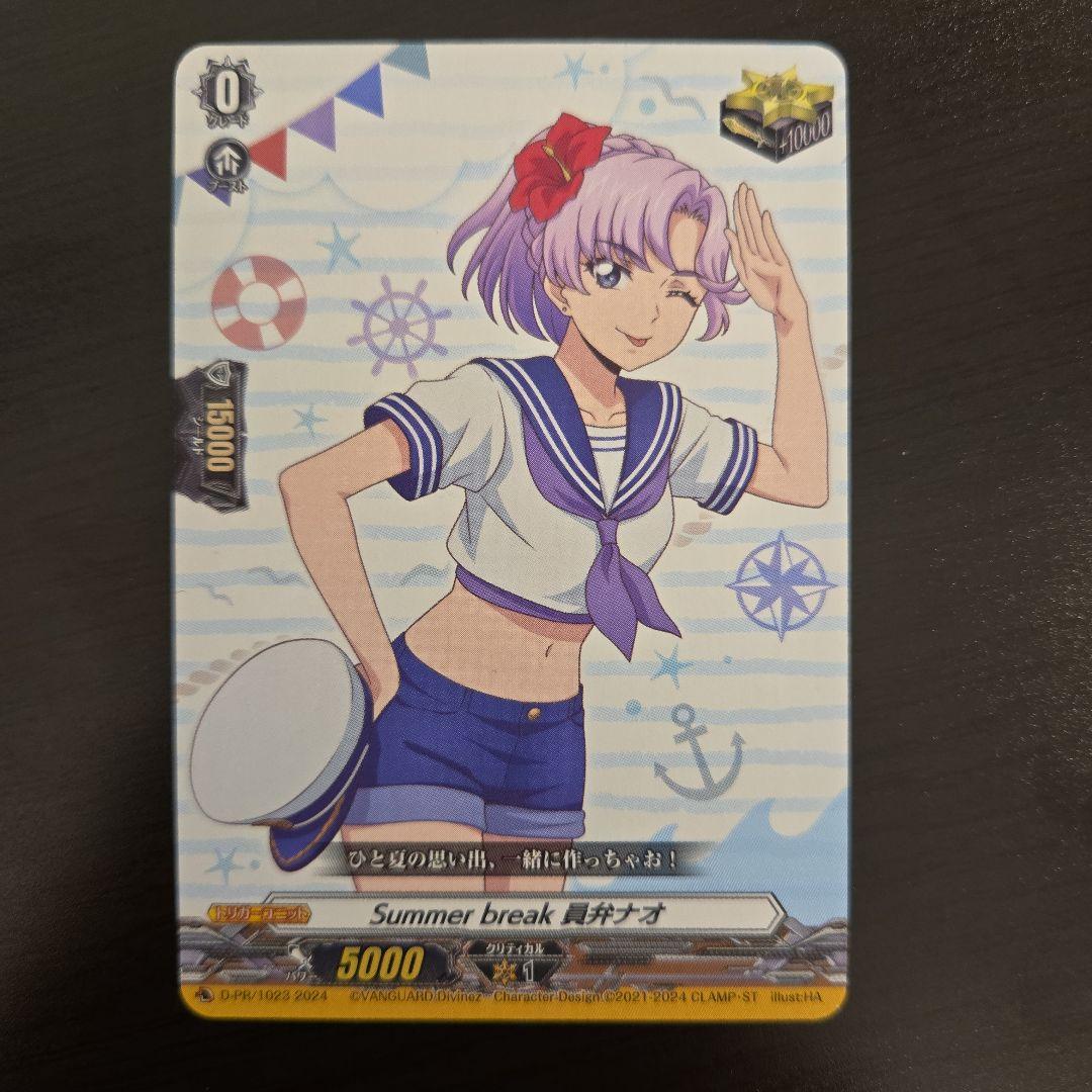 ヴァンガード　Summer break　員弁ナオ