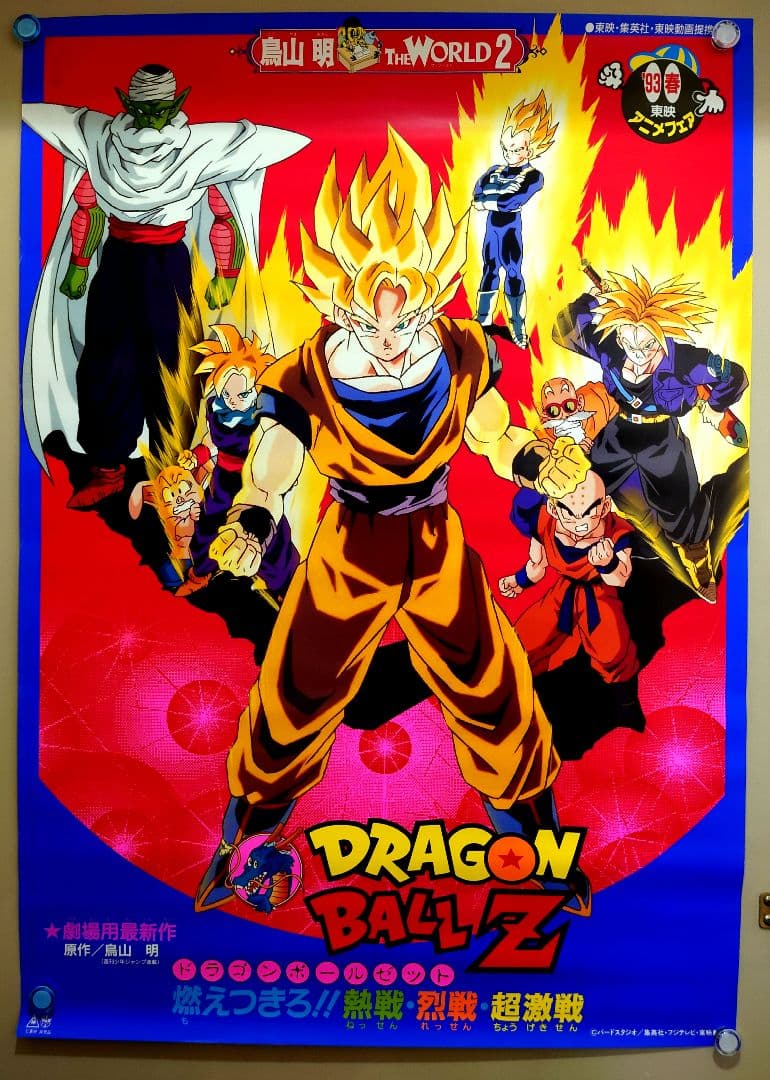 レア 映画 ドラゴンボールZ 燃え尽きろ!!熱戦・烈戦・超激戦 B2