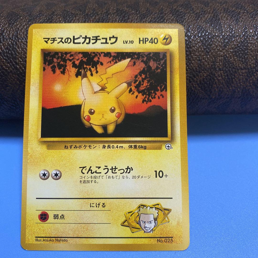 ポケモンカードゲーム 旧裏 マチスのピカチュウ 旧裏 初版 マーク無し