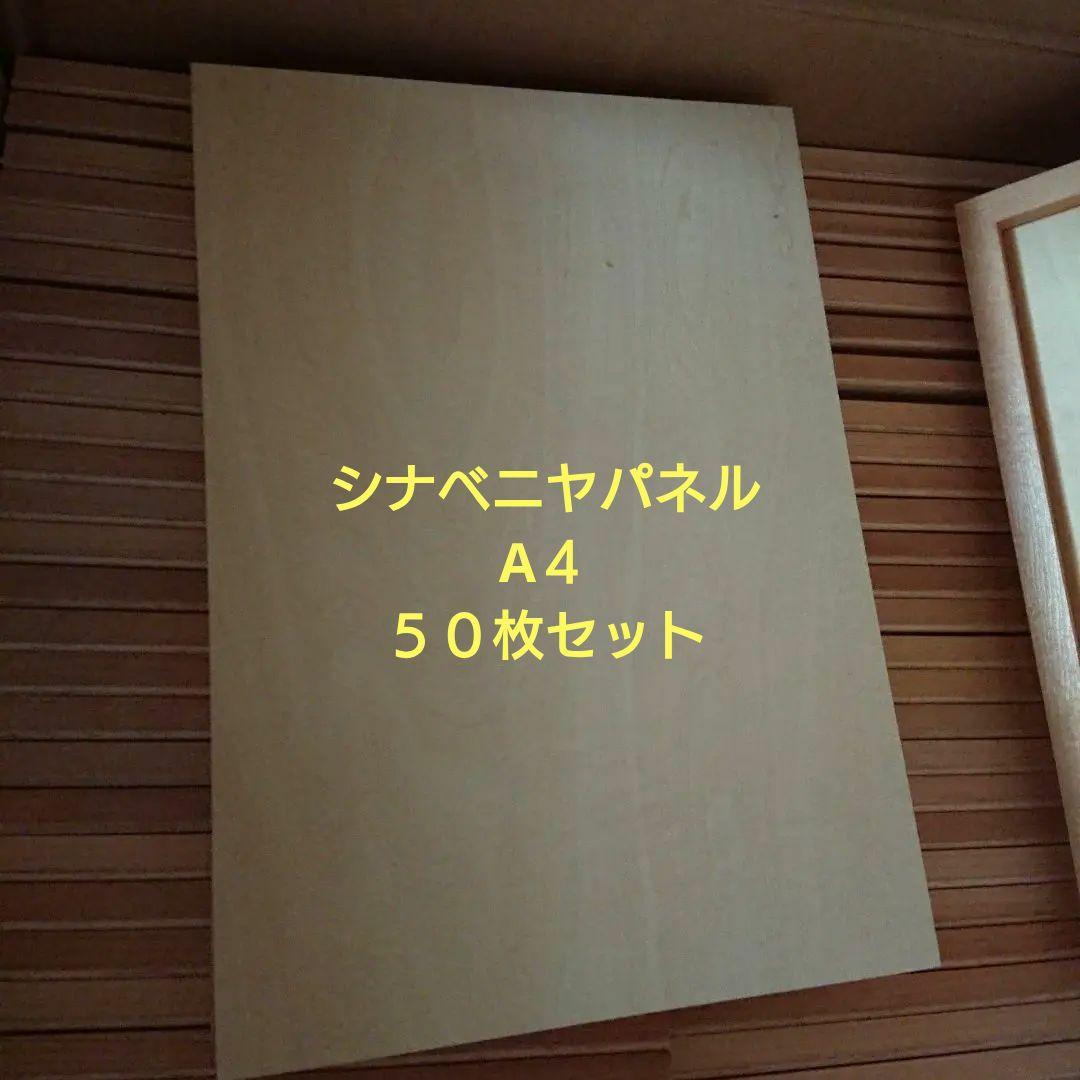 シナベニヤパネル　A4 50枚セット s0--1pk.jpg?fitin=720:720