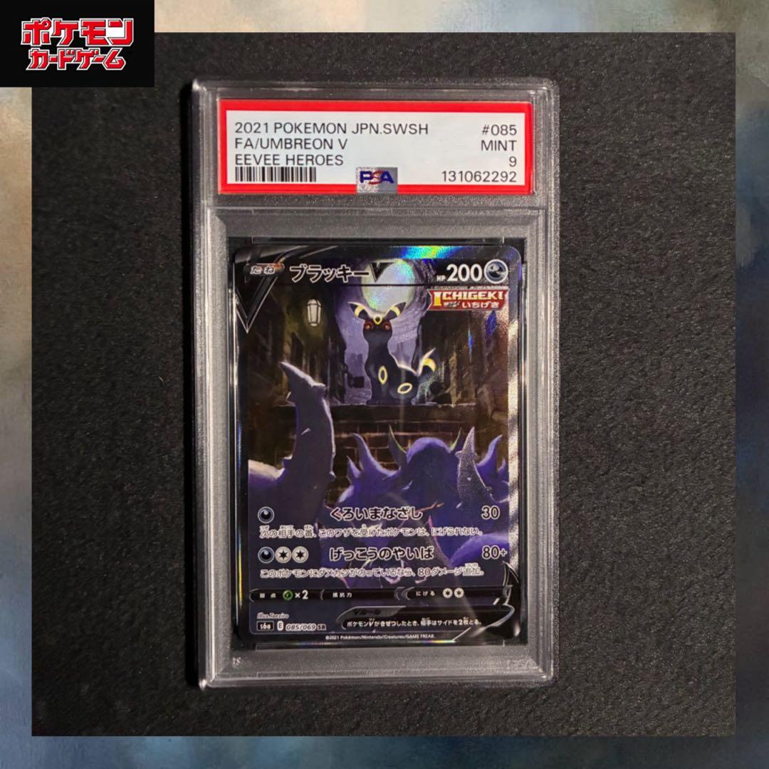 ブラッキーV SR SA PSA9 s6a 085/069 イーブイヒーローズ - メルカリ