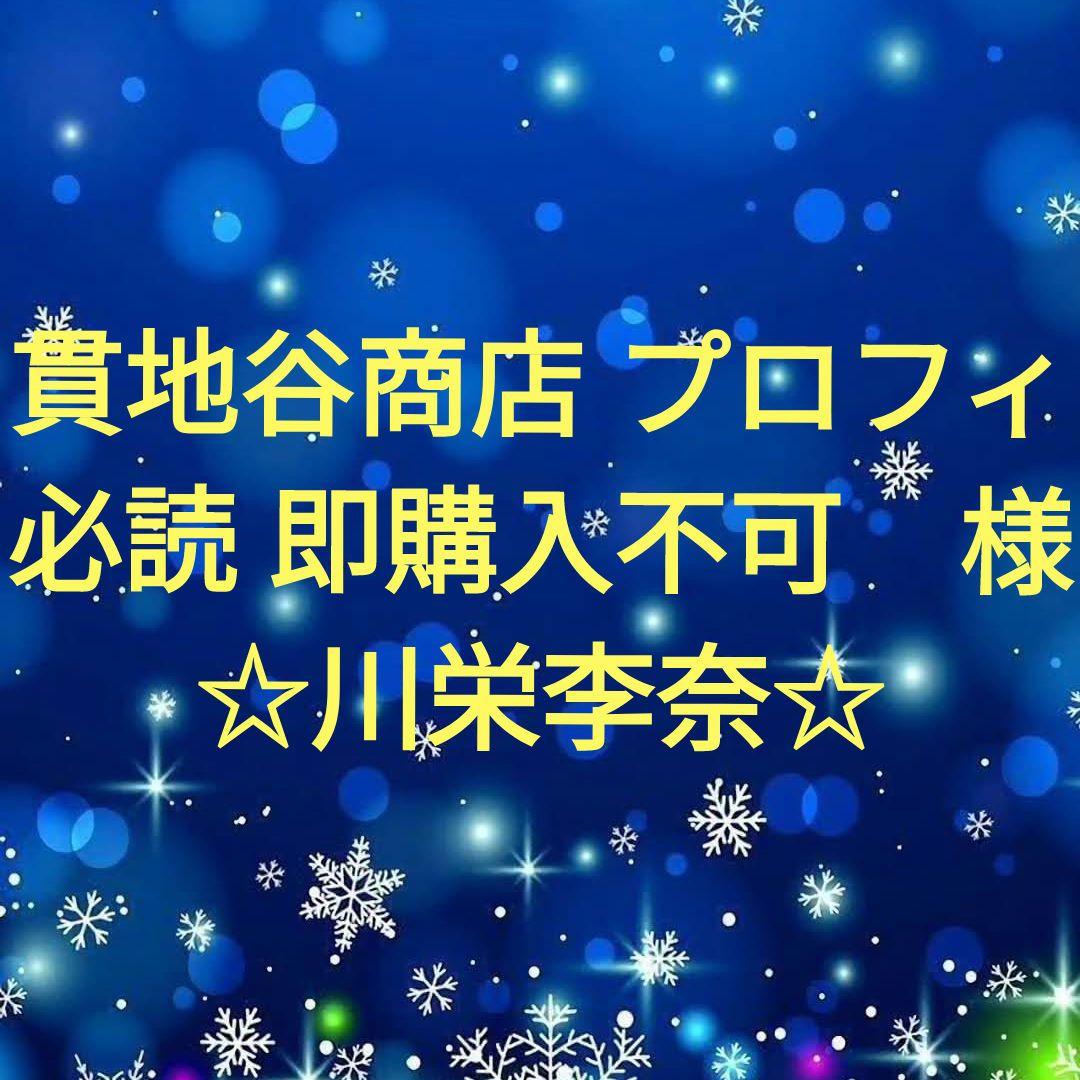 貫地谷商店 プロフィ必読 即購入不可　　川栄李奈セット