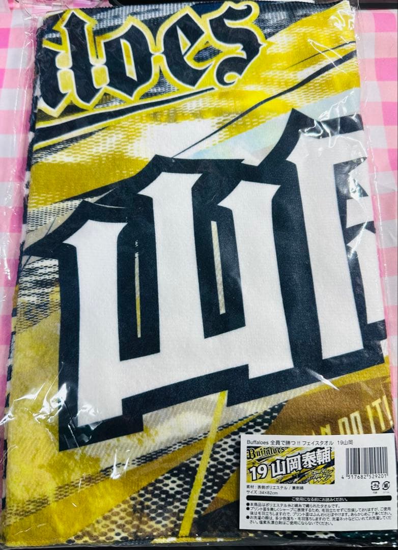 新品】オリックスバファローズ 全員で勝つ！！フェイスタオル 山岡泰輔