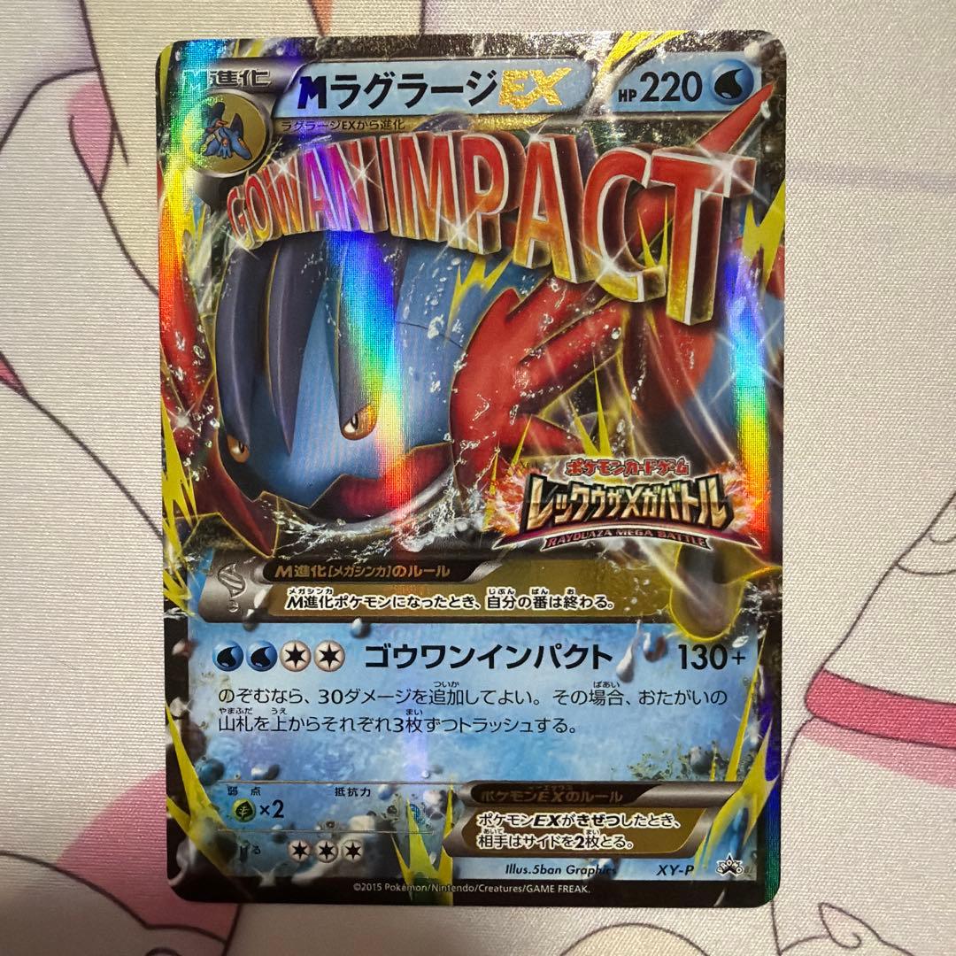 ポケモンカード　Mラグラージex　レックウザメガバトル　XY-P