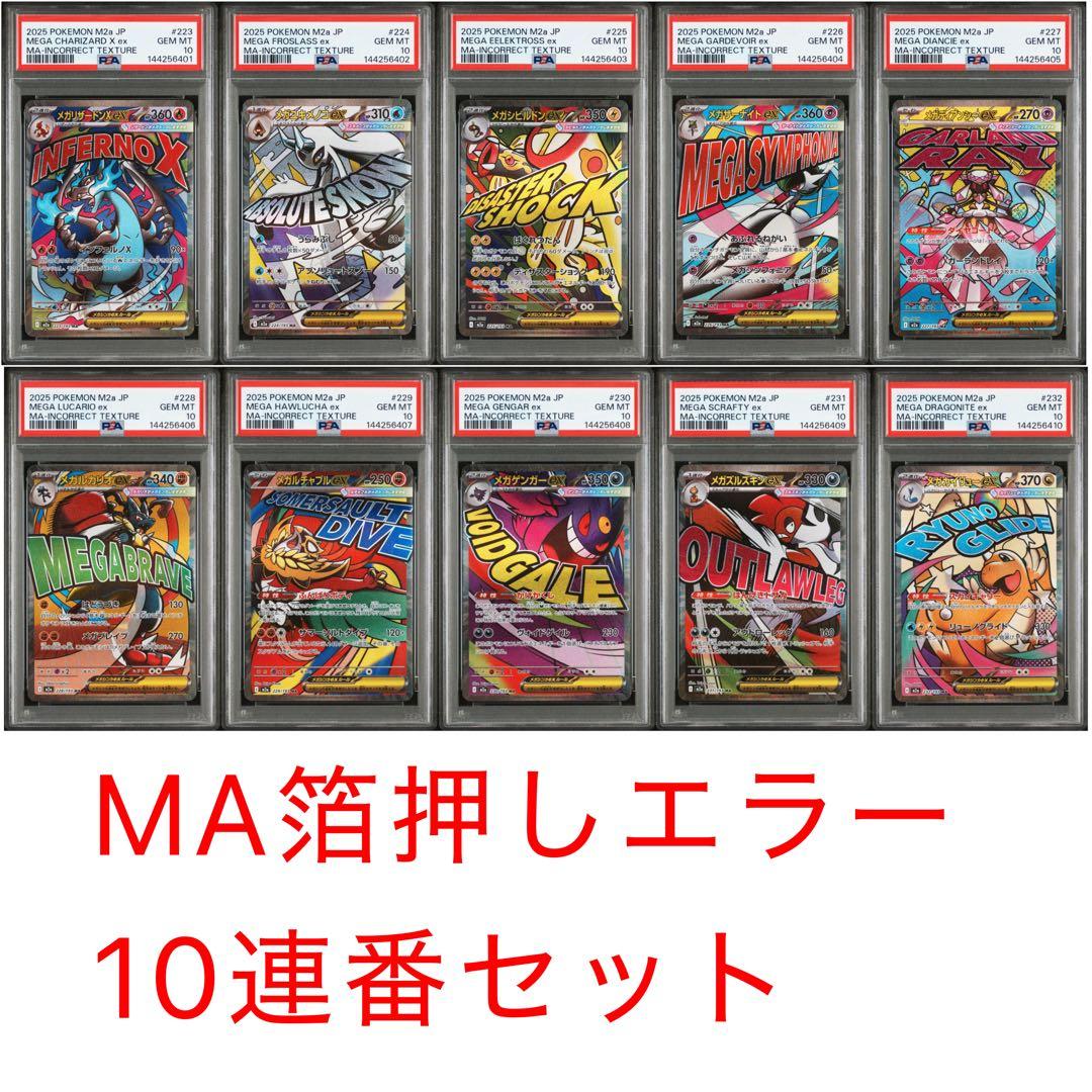 PSA10 MA エラー 10連番セット MA 中国語 簡体字 繁体字 - メルカリ