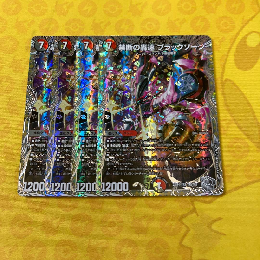 禁断の轟速 ブラックゾーン 4枚