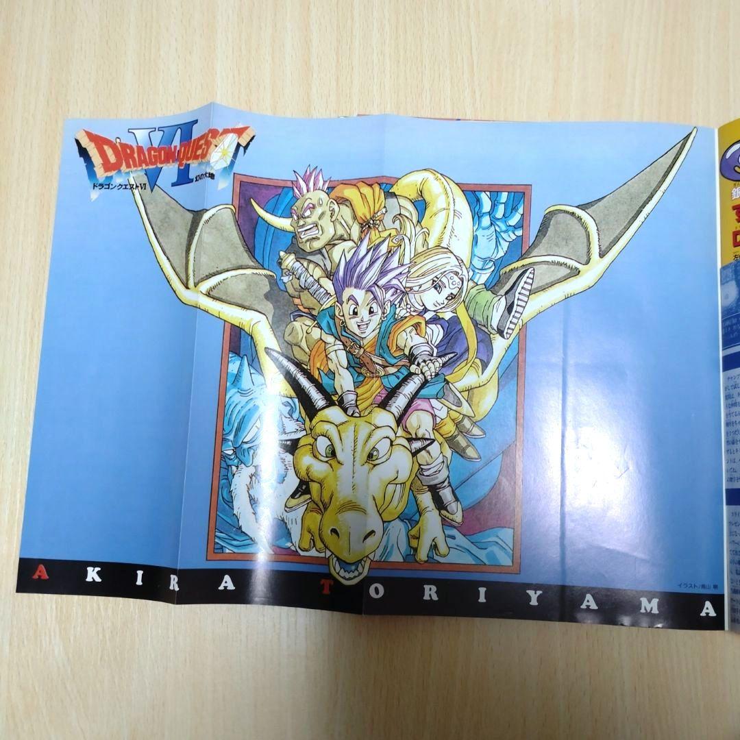 Vジャンプ 1996年 緊急増刊 ドラゴンクエスト 6 ジャンプ 鳥山明