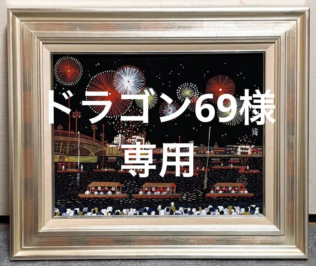 【F6号】手描き油彩画　山下清【両国の花火】　サイン　落款　共シール　額縁　人気