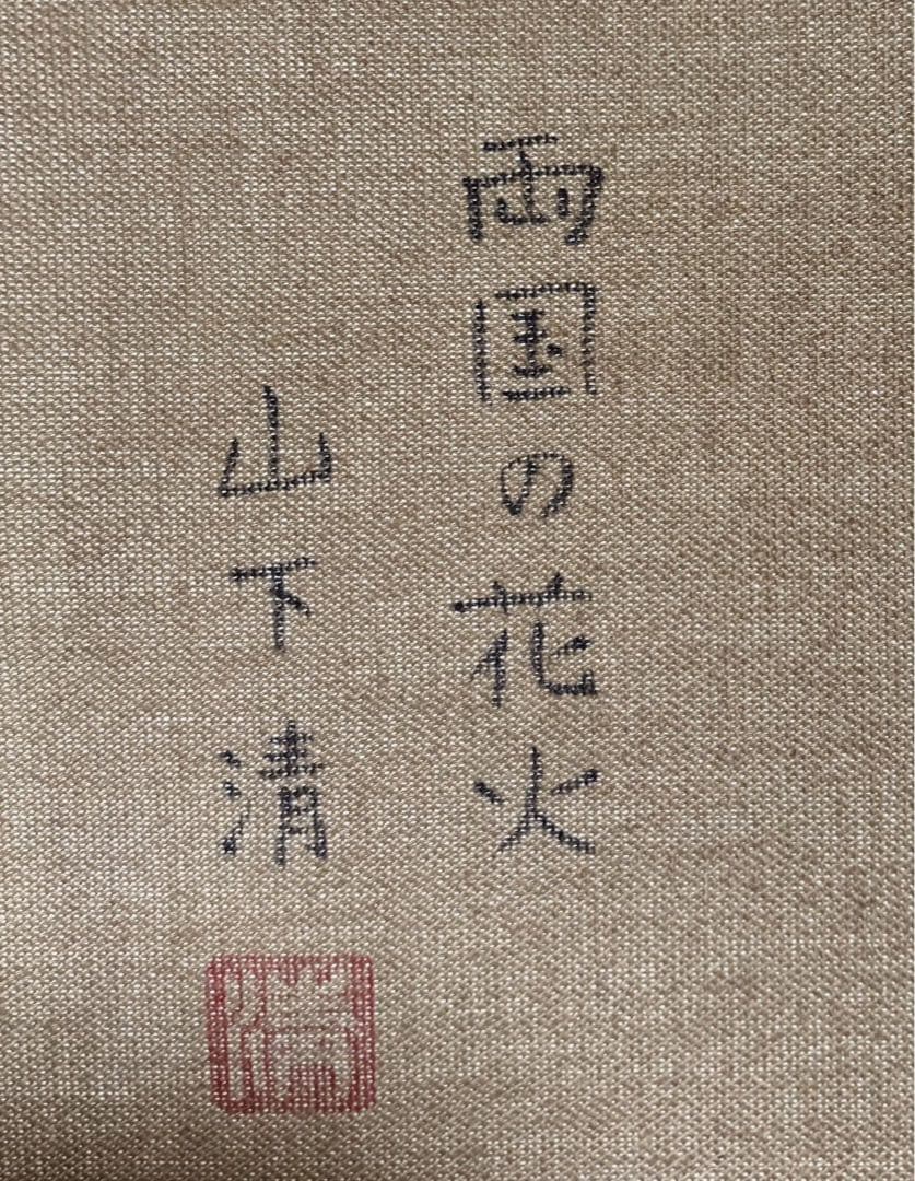 F6号】手描き油彩画 山下清【両国の花火】 サイン 落款 共シール 額縁