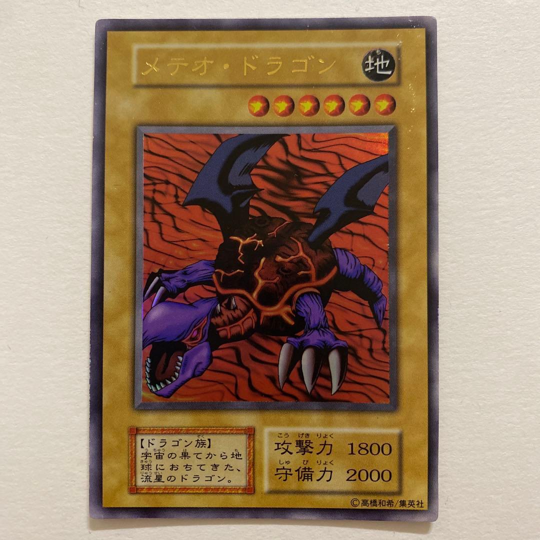 遊戯王　メテオ・ドラゴン 初期　ウルトラ