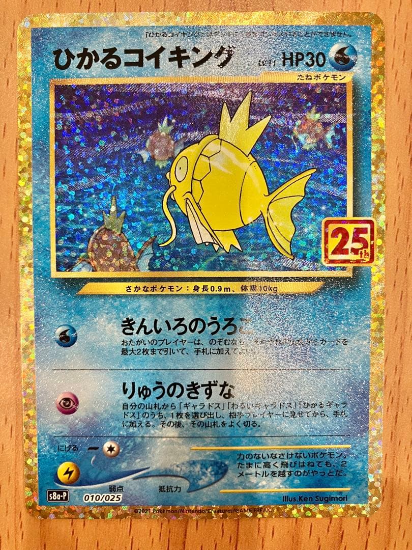 ポケモンカード ひかるコイキング 25th Anniversary プロモ PSA10】ひかるコイキング: プロモ[S8a-P 010/025](プロモカードパック