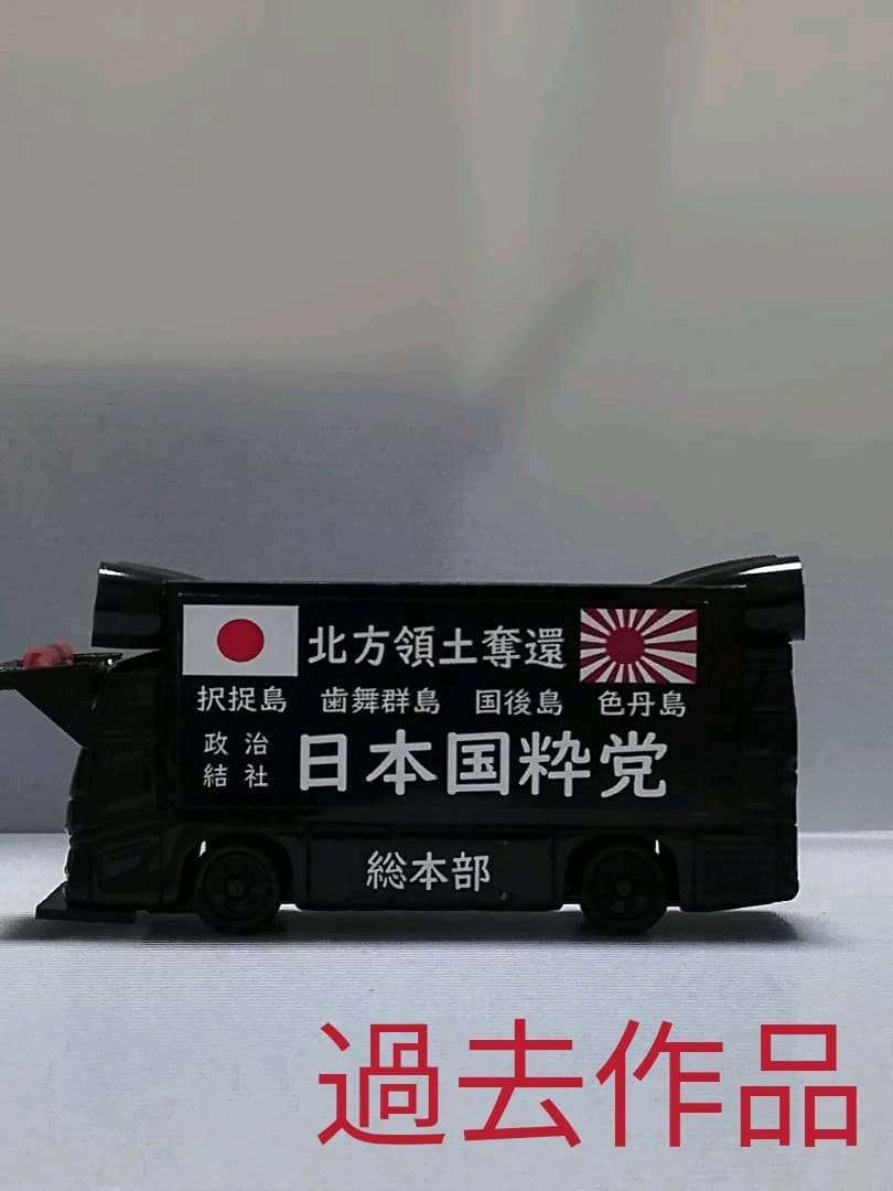 デコトラ トミカ オーダーページ - メルカリ