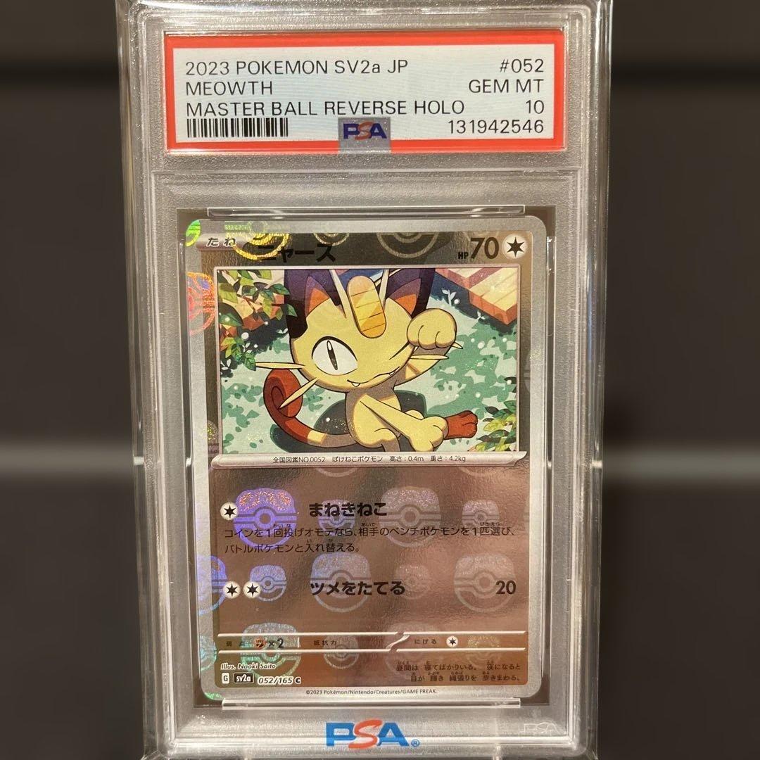 ポケモンカード 151 ニャース　MASTER BALL PSA10 マスターボールミラー仕様 ポケモンカード151 C】ニャース 052/165