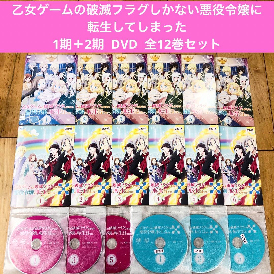 乙女ゲームの破滅フラグしかない悪役令嬢に転生してしまった　1期＋2期　DVD 乙女ゲームの破滅フラグしかない悪役令嬢に転生してしまった…」Blu-ray