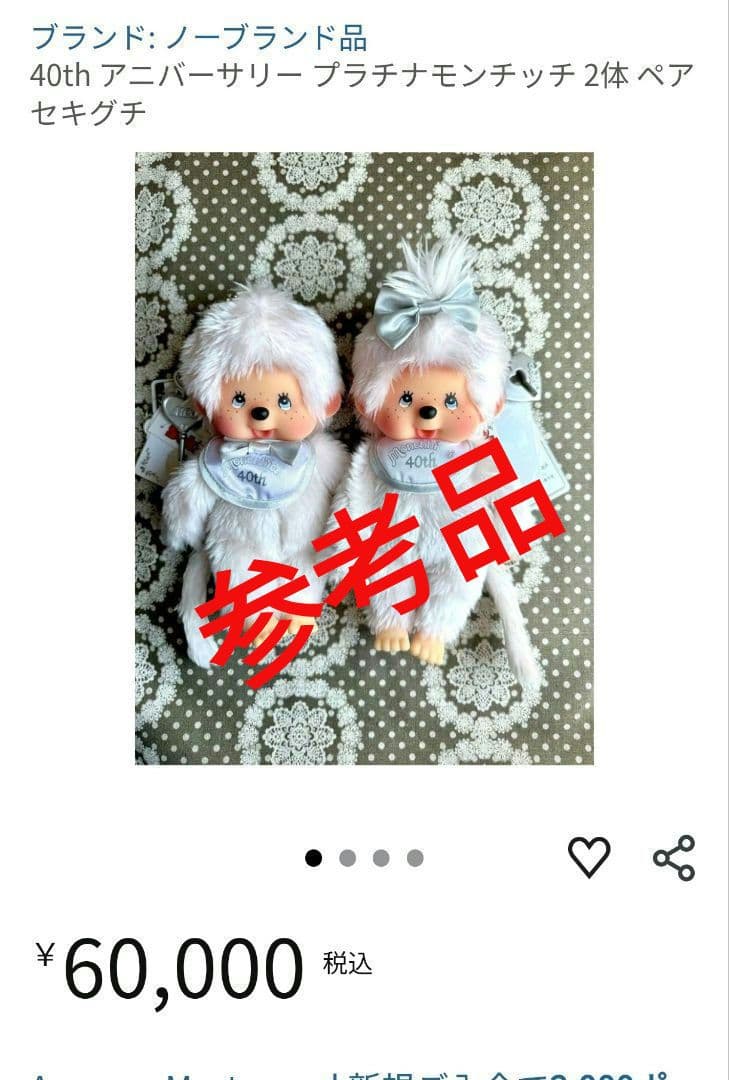 モンチッチ 40周年記念 プラチナモンチッチ 当時物 男の子 レア商品