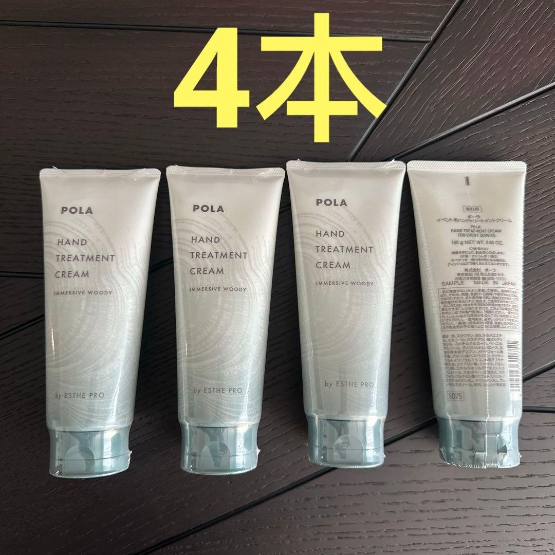 POLA ポーラ　ハンドトリートメントクリーム　160gx4本