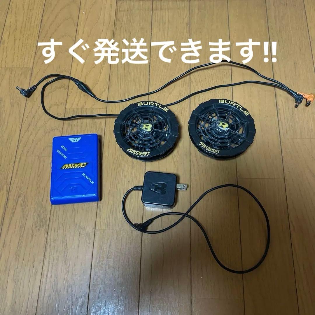 最終値下げ‼︎BURTLE 空調服用ファンセット　17v