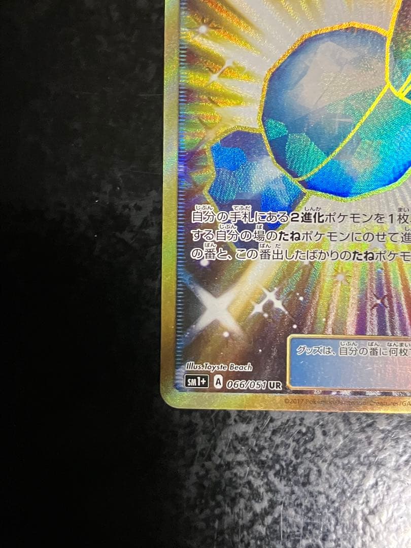 ふしぎなアメ UR SM1+ サン&ムーン 066/051 - メルカリ
