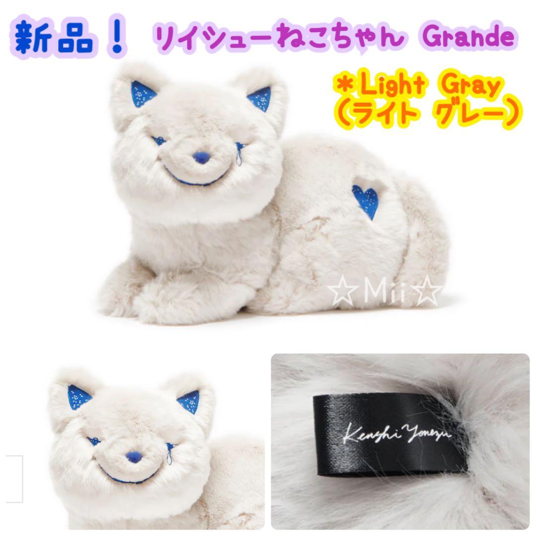 ★新品！【リイシュー ねこちゃん Grande】ライト グレー 米津 玄師 ネコ