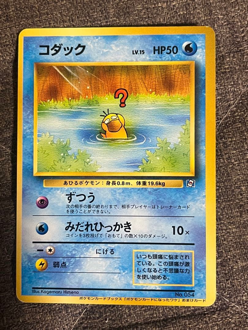 超希少！！　旧裏 コダック ポケモンカードになったワケ 付録カード プロモ