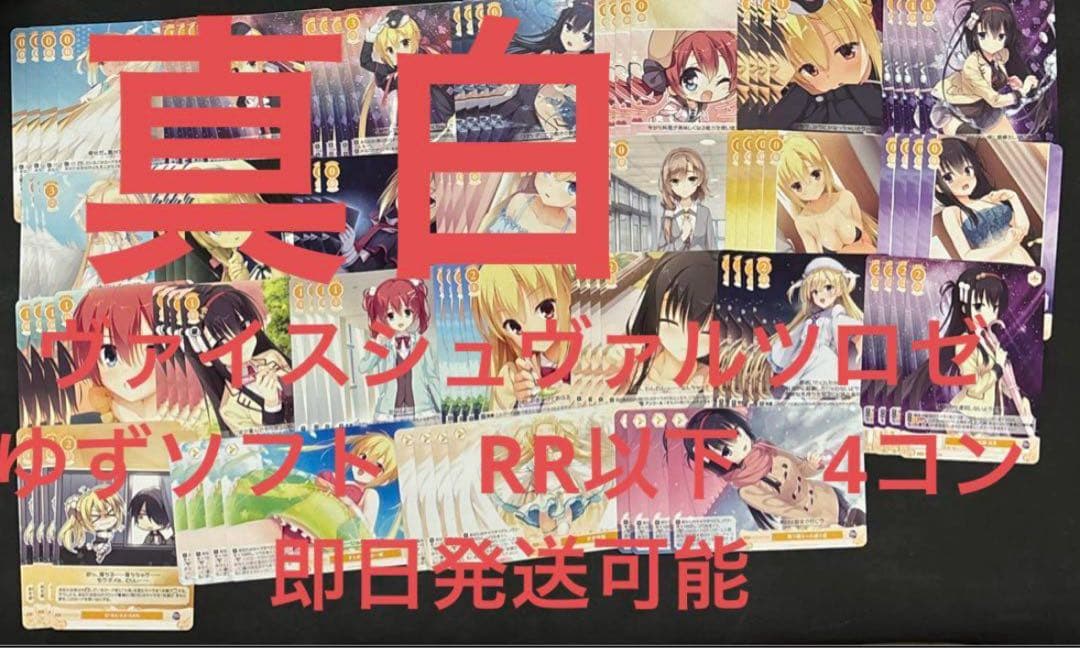 ヴァイスシュヴァルツロゼ　ゆずソフト　RR以下　4コン　④