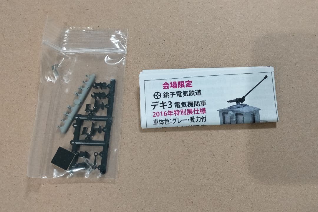 津川洋行 会場限定 銚子電気鉄道 デキ3 電気機関車 2016年 特別展