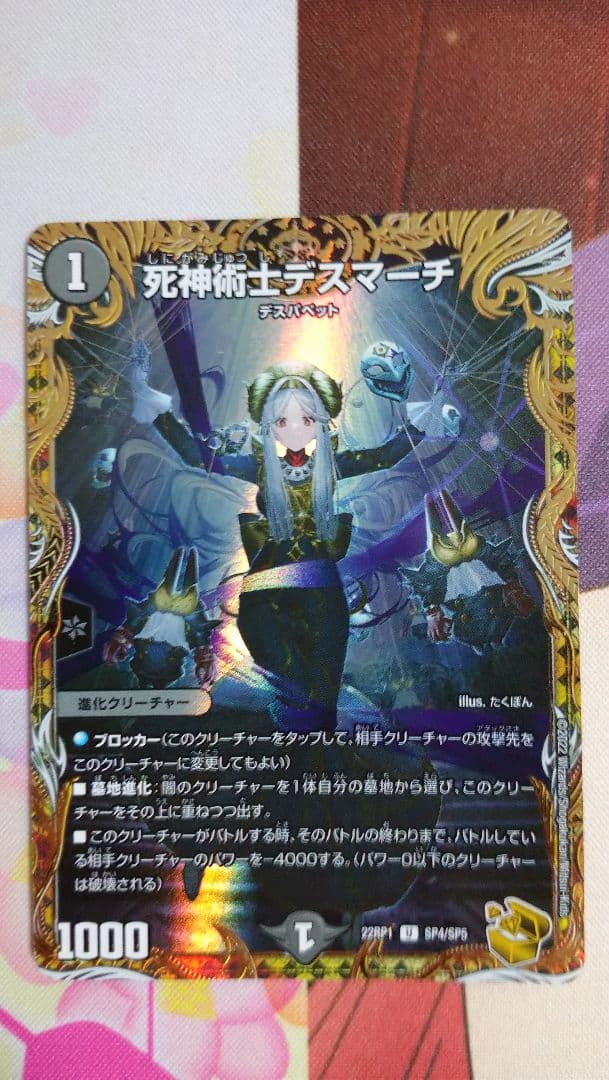 デュエルマスターズ 死神術師デスマーチ金トレジャー1枚