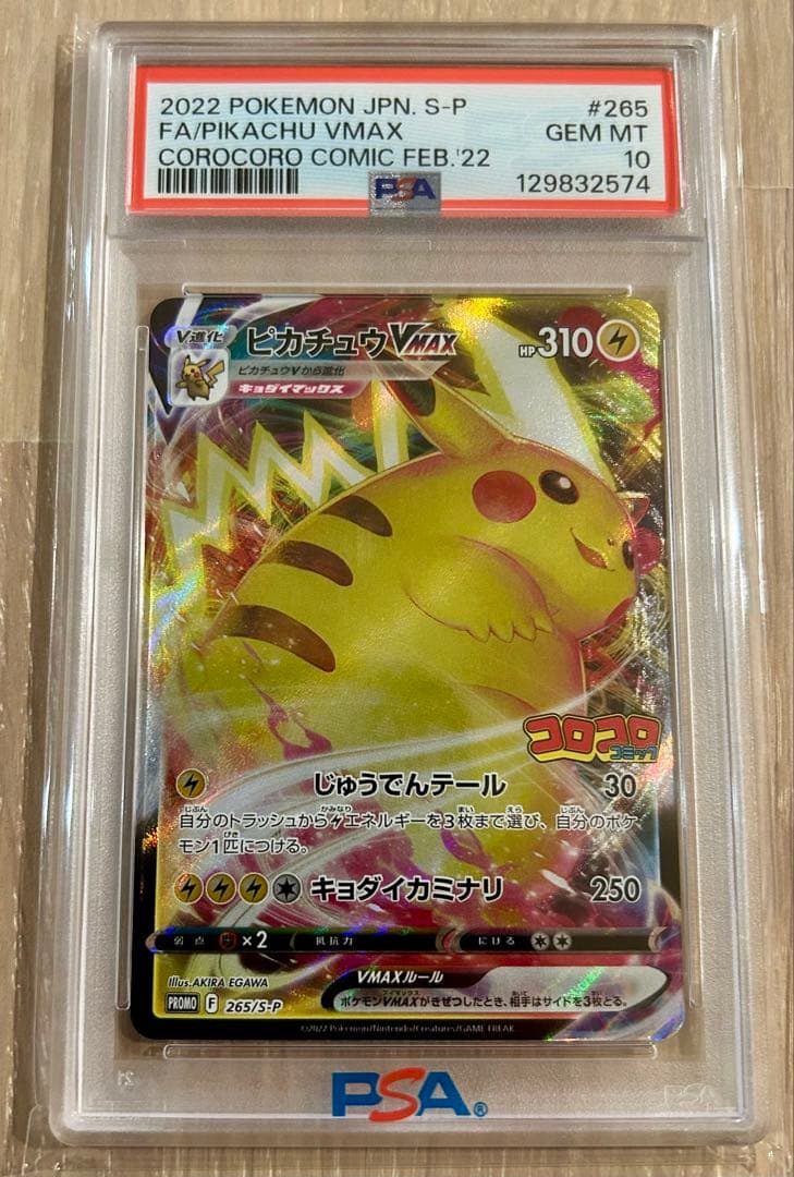 【PSA10】ピカチュウVMAX：コロコロコミックPROMO S-P Pokemon（ポケモン） [PSA10] ピカチュウVMAX(RRR仕様/コロコロ
