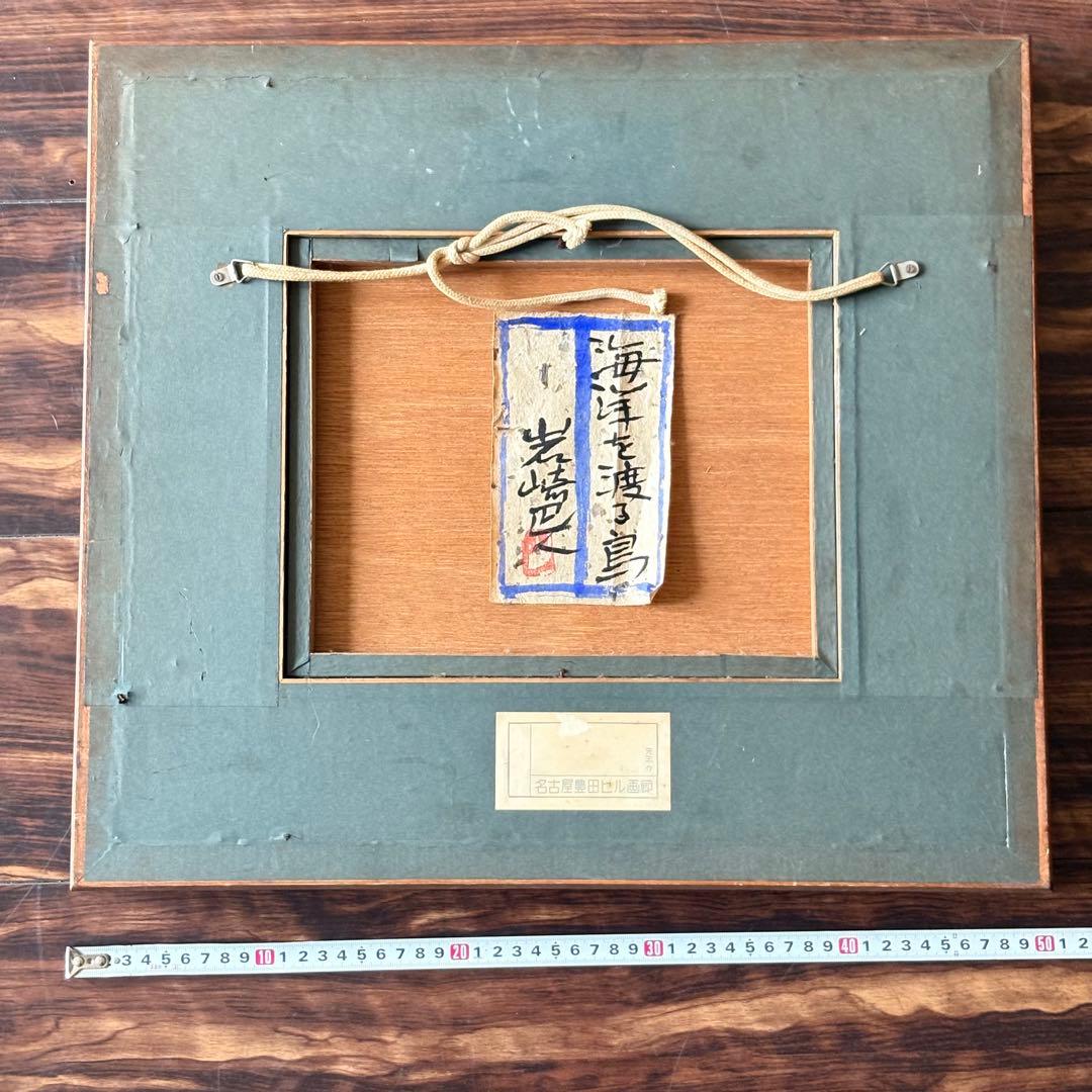 岩崎巴人 日本画「海洋を渡る鳥」共シール 額装 東京都出身 絵画