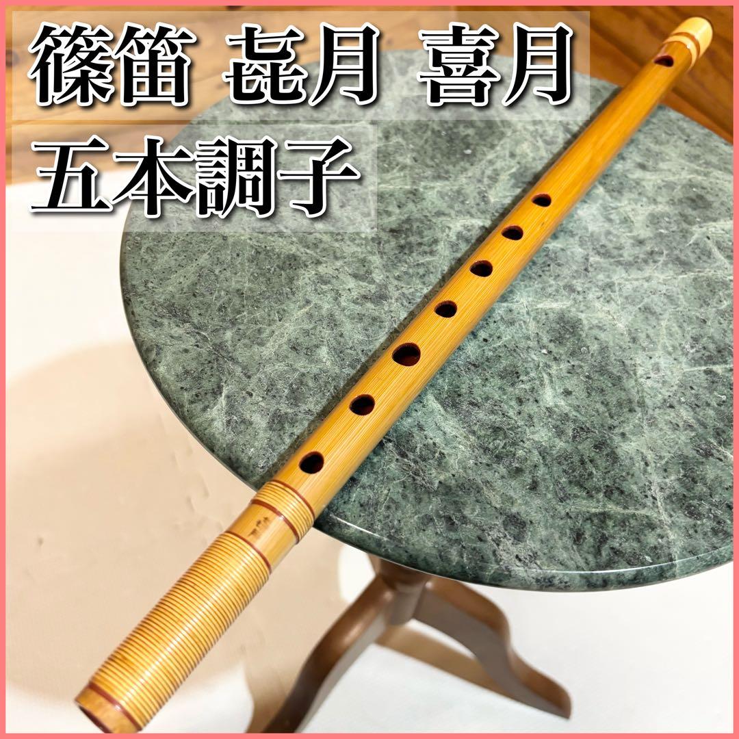 篠笛 㐂月 喜月 五本調子 横笛 和楽器 - メルカリ