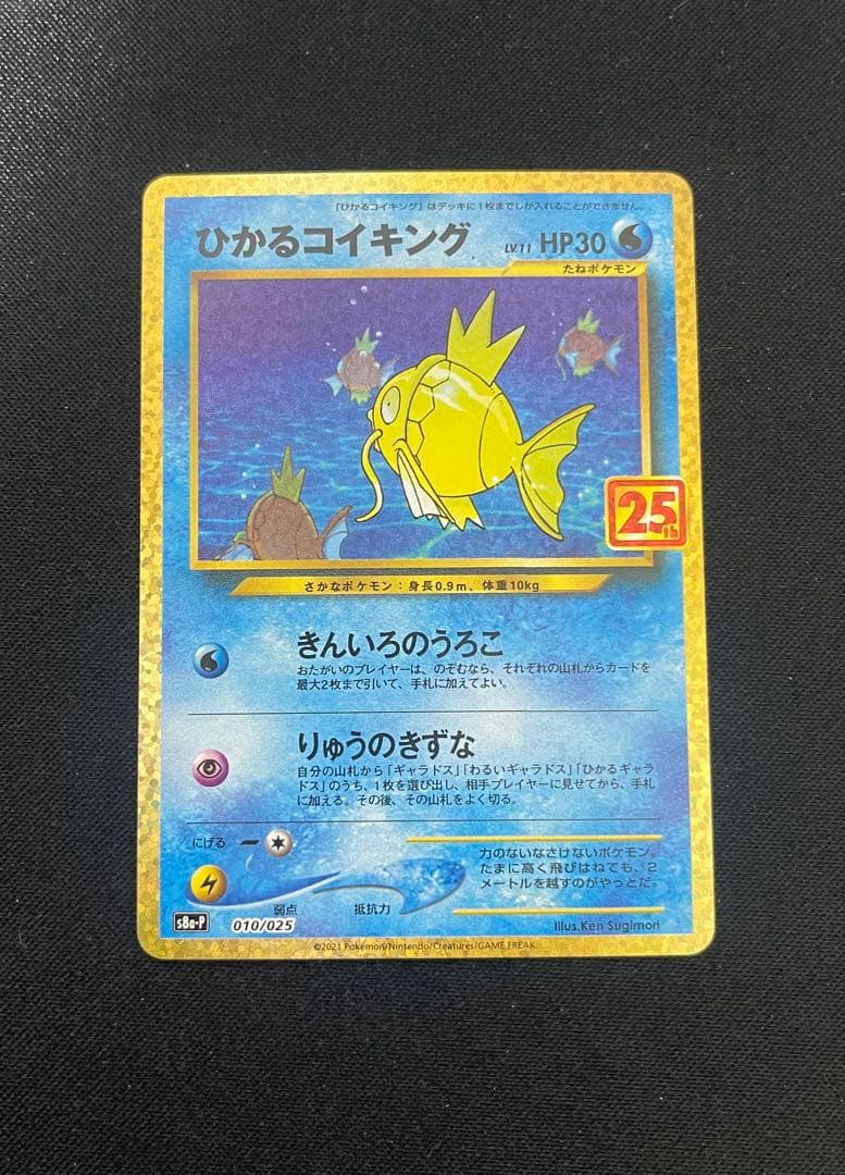 ポケモンカード　ひかるコイキング プロモカードパック 25th