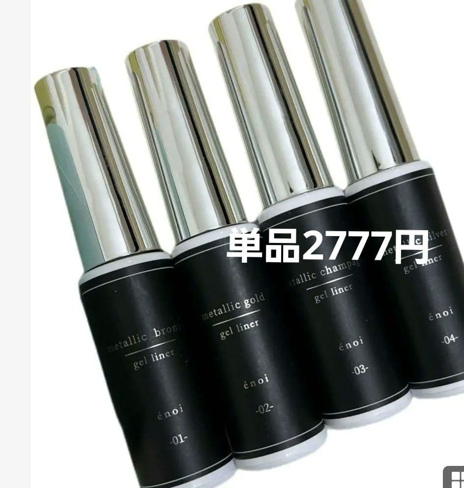 enoi メタリック ライナー