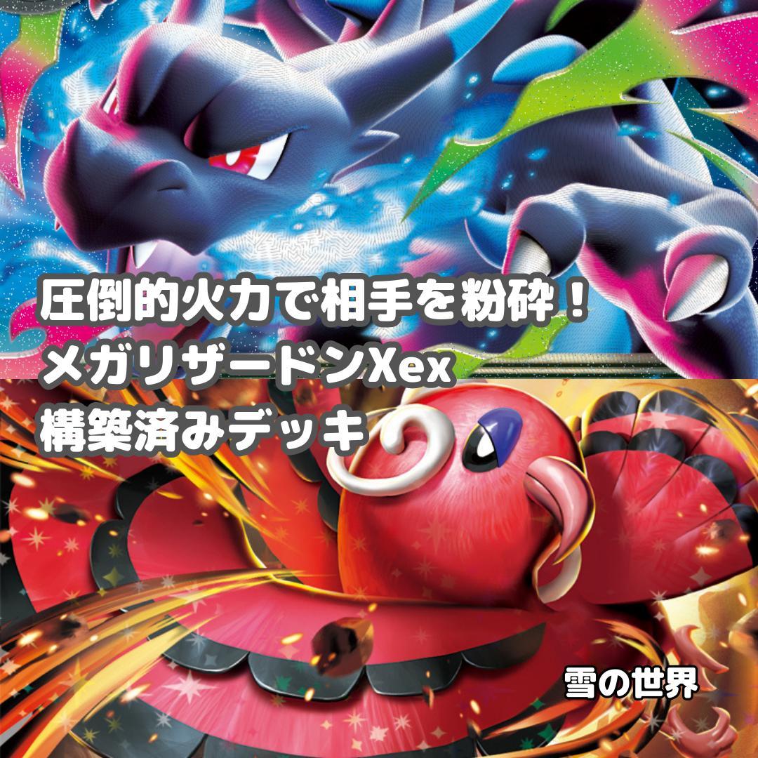 ポケカ】 No.016 メガリザードンXex オドリドリex 構築済みデッキ