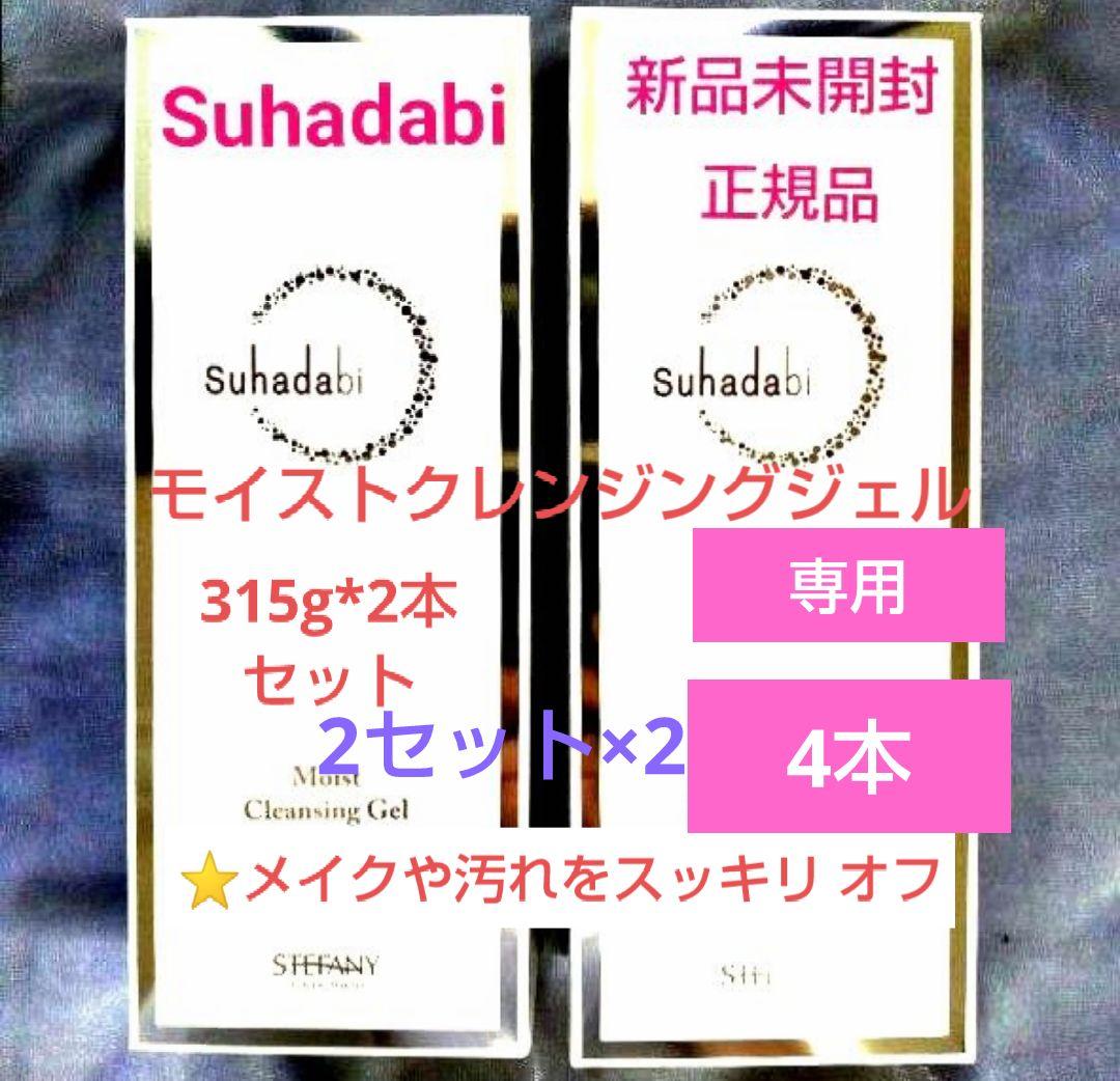 銀座ステファニー化粧品 Suhadabiモイストクレンジングジェル315g×4本