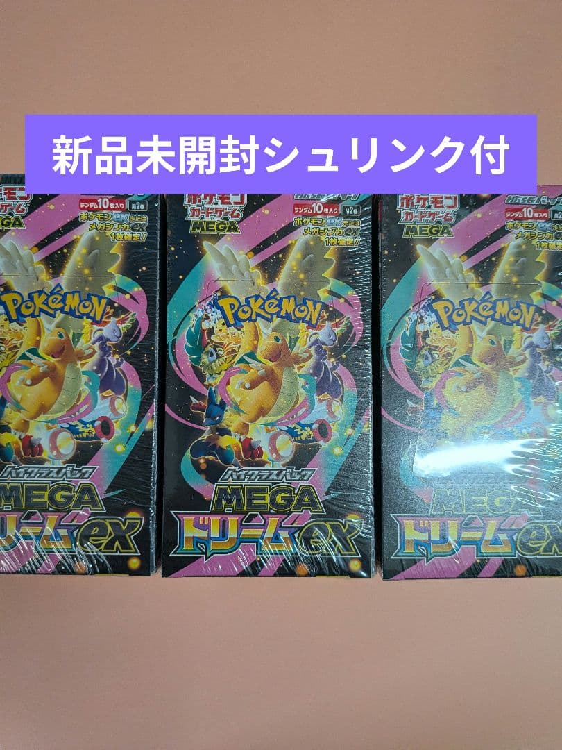 ポケモン　ハイクラスパックMEGAドリームex3BOX シュリンク付き ポケモンカードゲーム 新品未開封 シュリンク付き ポケモンカード ハイ