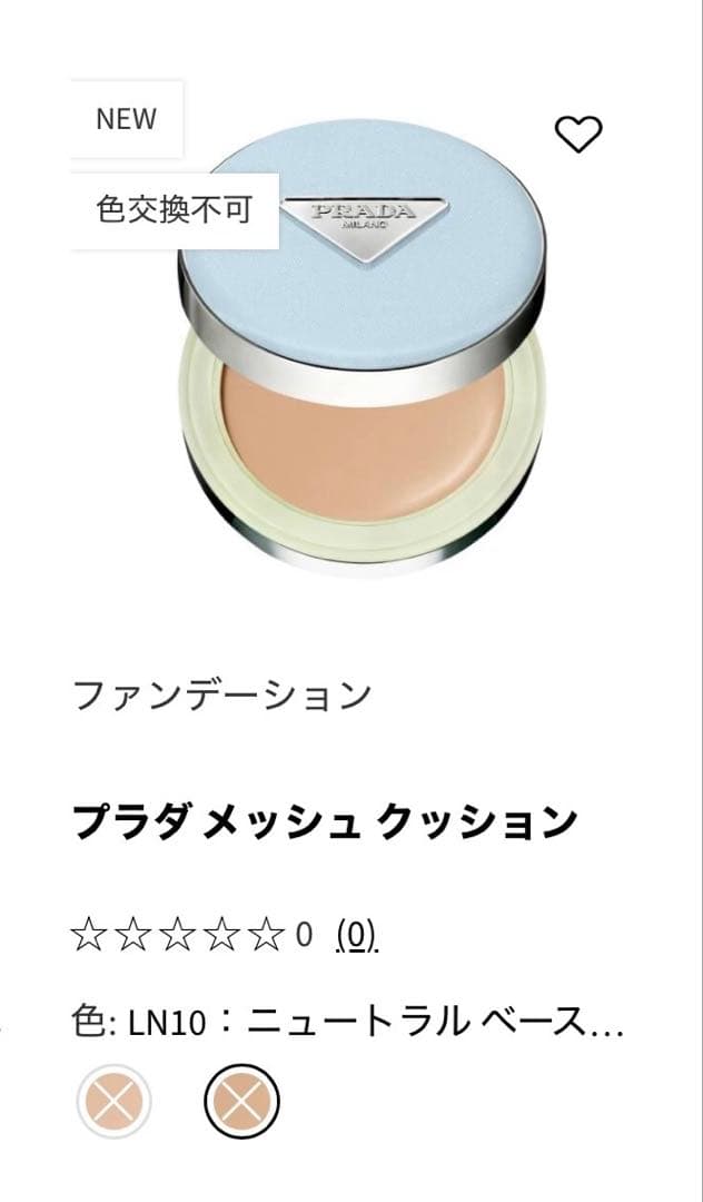 新品】PRADA 限定色ブルーパッケージ クッションファンデーションLN10