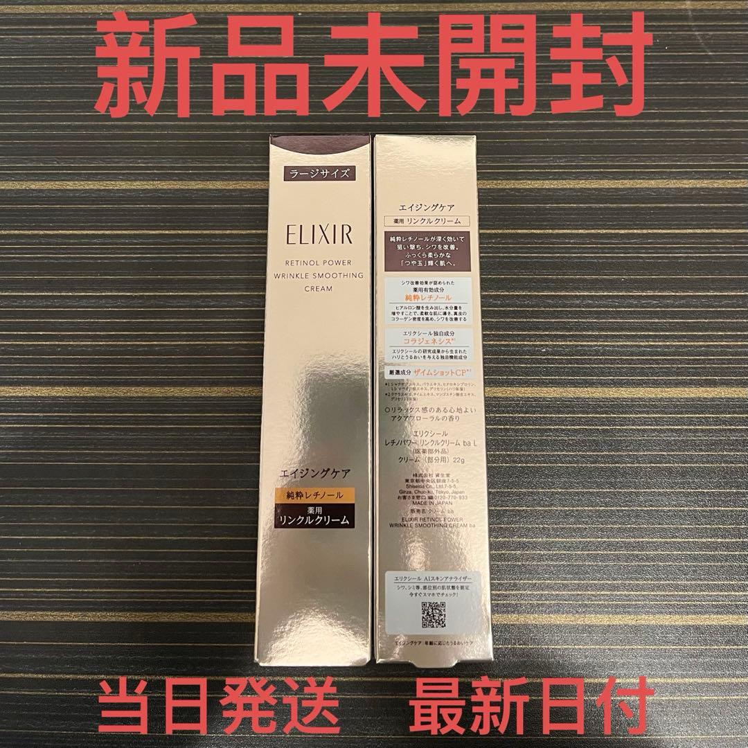 エリクシール　レチノパワー リンクルクリーム ba L✖︎2本セット レチノパワー リンクルクリーム ba L・化粧水・乳液 ( 1セット