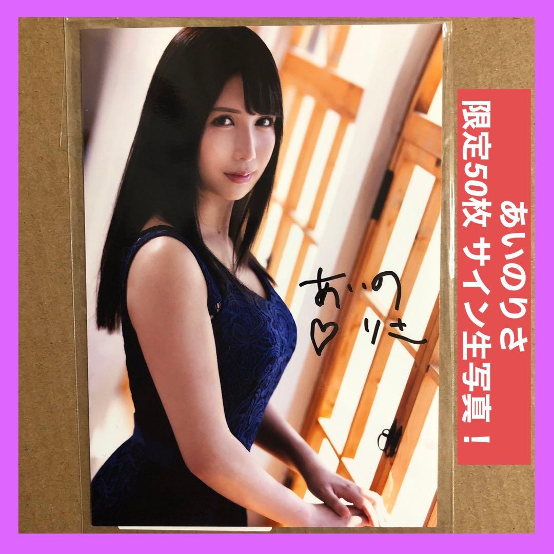 あいのりさ 生写真 DVD 特典 直筆サイン ① / グラビアアイドル チェキ