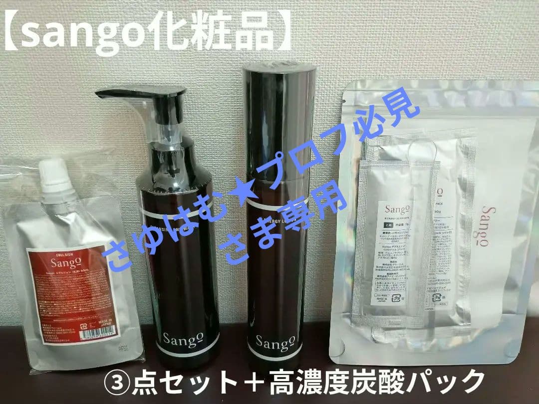 専用★【シミ予防、美白】Sango 基本3点セット　炭酸パック付き
