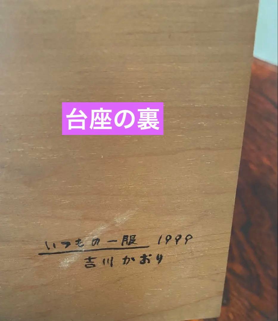 吉川かおり　クレイアニマル　いつもの一服