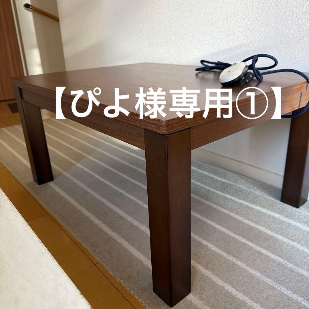 【専用】こたつテーブル一式（こたつ布団ほか） こたつ 一人用 こたつ本体と布団の2点セット 500W デスクこたつ こたつ