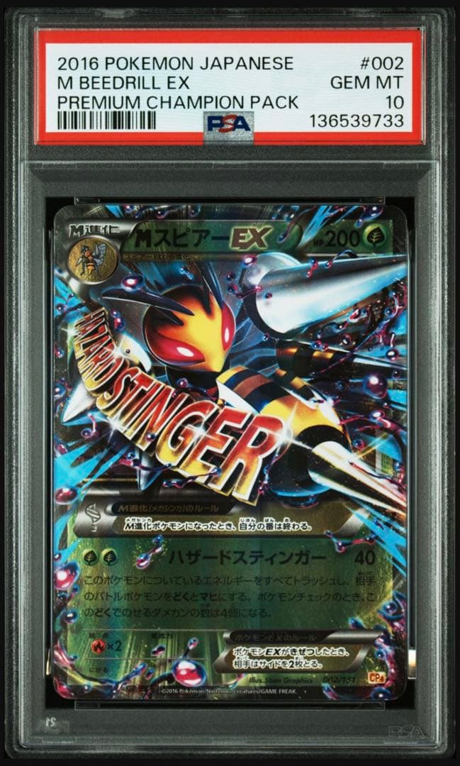 【psa10】mスピアーex 002/131 cp4 ミラー　即購入◯