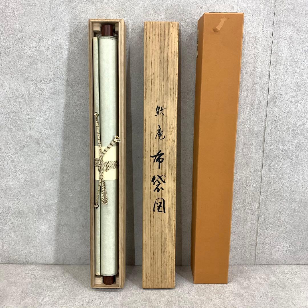 掛軸 黙庵 布袋図 木箱 工芸 水墨画 南北朝時代の禅僧 5-22 - メルカリ