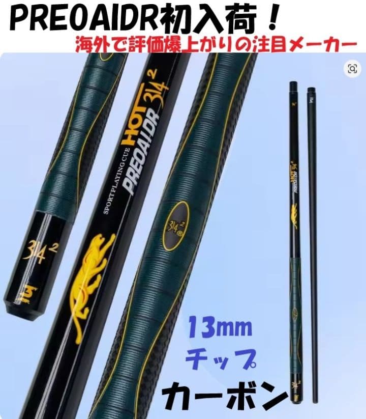 カーボン　送料無料　キュー　PREOAIDR 13mm　ユニロック