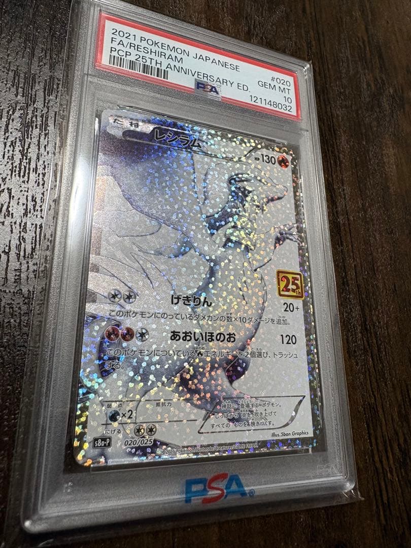 レシラム PSA10 25周年