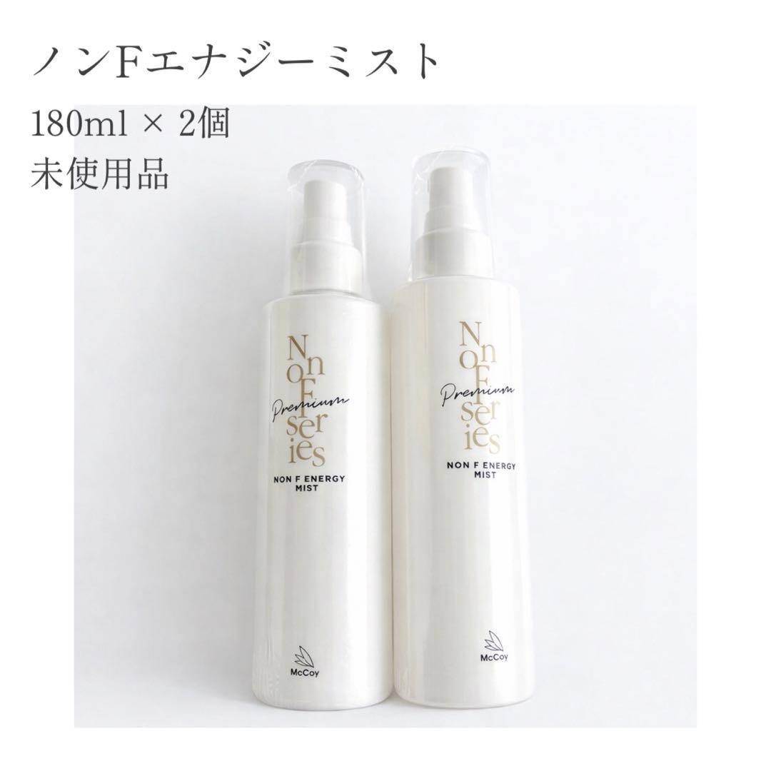 未使用 ノンFエナジーミスト 2個セット ボディミスト マッコイ | 魅せるBODYの新習慣 ノンFエナジーミスト180ml
