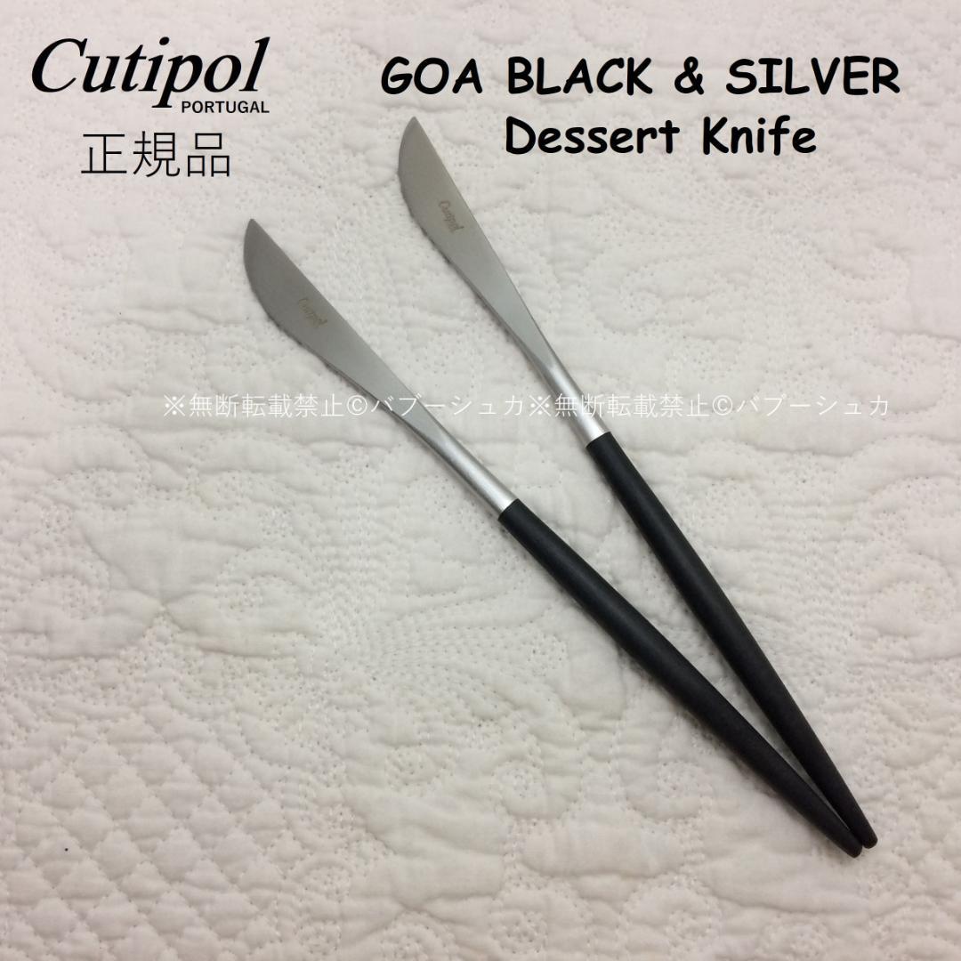 umi　クチポール　GOA　ブラック＆シルバー　デザートK＆F　計５本 楽天市場】クチポール カトラリー ゴア デザートフォーク ブラック