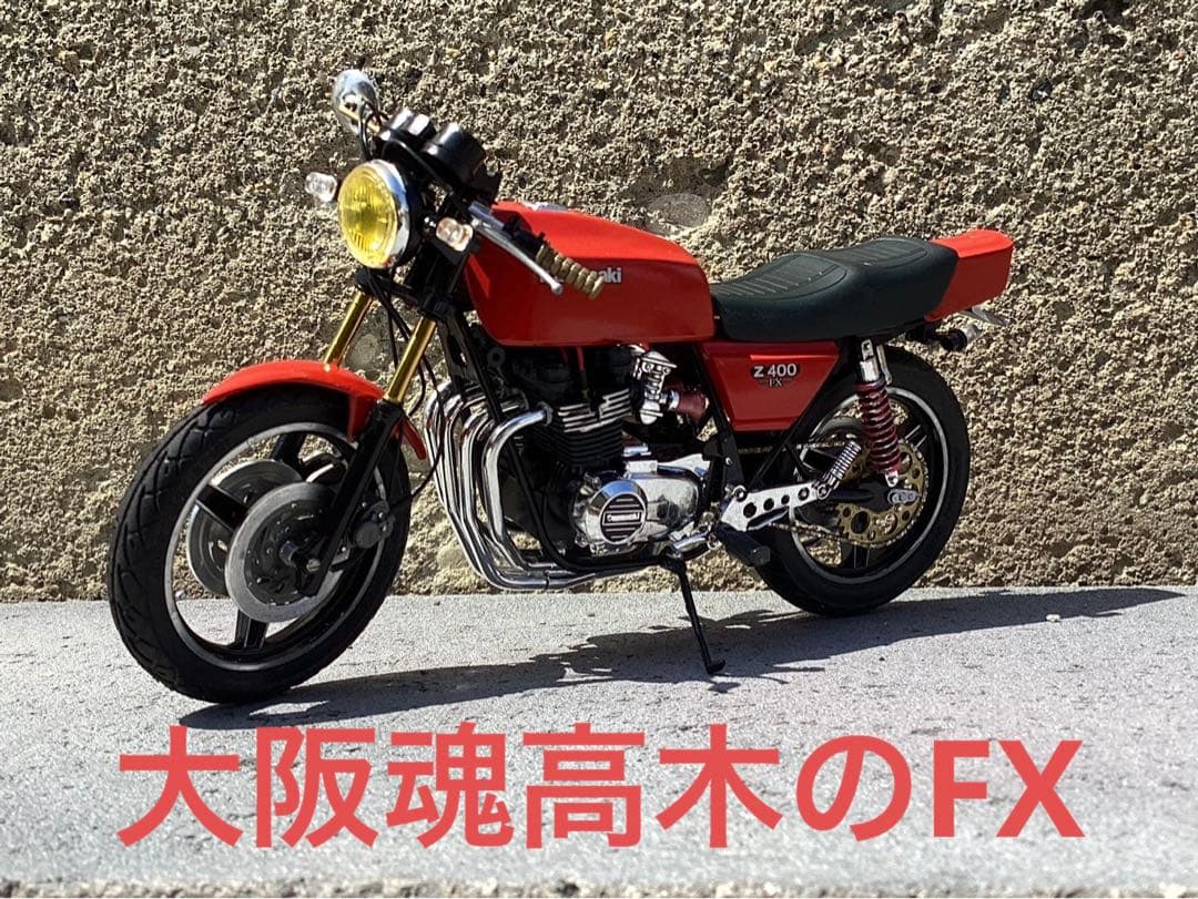 バイクプラモデル アオシマ1/12 Z400FX 族車 (ジャンク品) - メルカリ