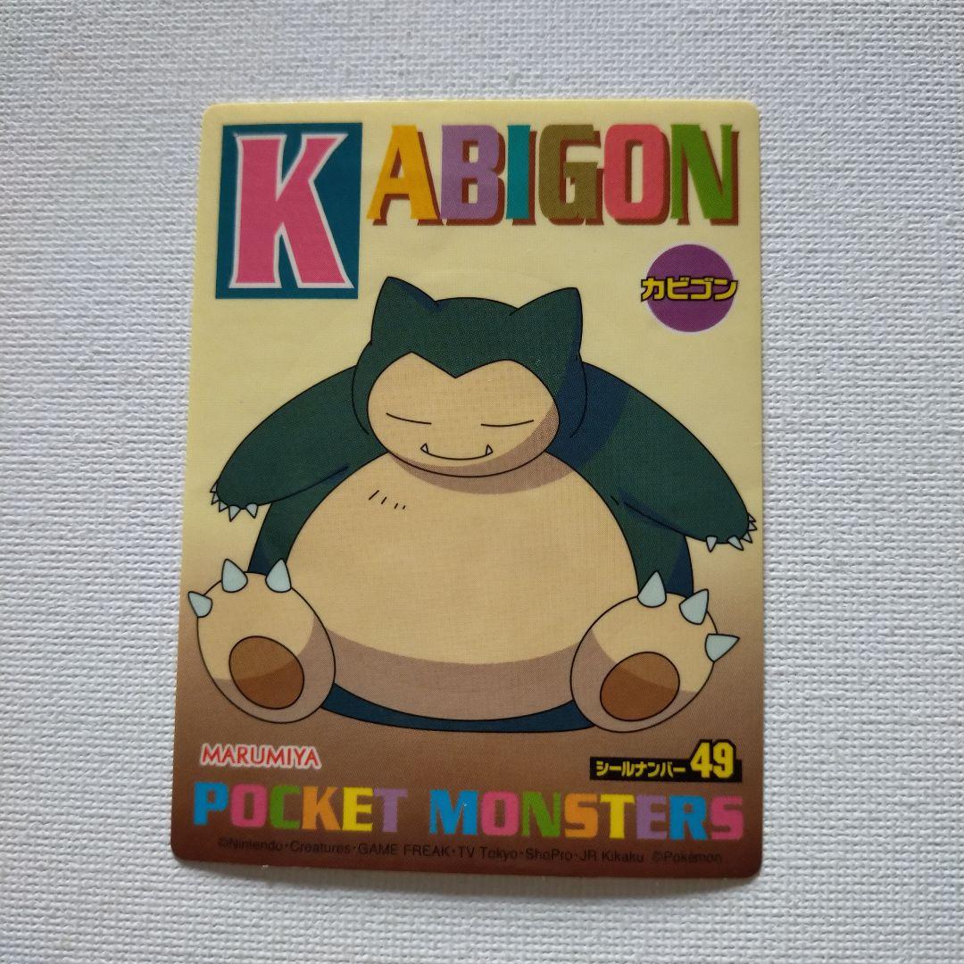 丸美屋 ポケモンゲットシール 「カビゴン」 ダイヤモンド＆パール